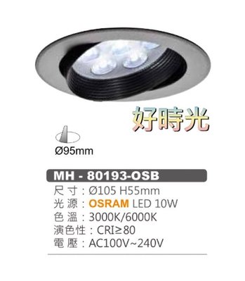 好時光～歐司朗晶片 MARCH LED 10W 9.5cm 黑框 白框 投射燈 崁燈 110V 220V 10瓦 9.5公分 OSRAM