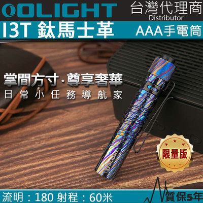 【電筒王 】限量鈦馬士革 Olight i3T-Ti  經典EDC 180流明 手電筒 收藏家 AAA電池 防水