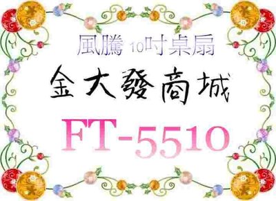 新北市-金大發風騰 10吋桌扇 FT-5510/ FT5510