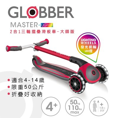 GLOBBER 2合1三輪折疊滑板車大師版(4895224401391紅色) 3490元(聊聊優惠)