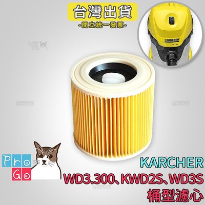 【ProGo】 Karcher 凱馳 濾網 桶型濾心 過濾器濾芯 KWD2S WD3S WD3.300 吸塵器 副廠耗材