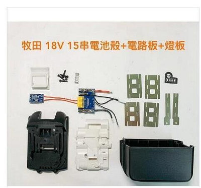 電動工具電池外殼套料 鋰電池電路板 通用 牧田18V(21V) 15串 / 鋰電池電路板 / BL1890B