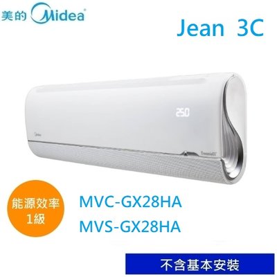 【Midea美的】3-5坪無風感系列變頻冷暖型分離式冷氣 MVC-GX28HA+MVS-GX28HA(自助價不含安裝）