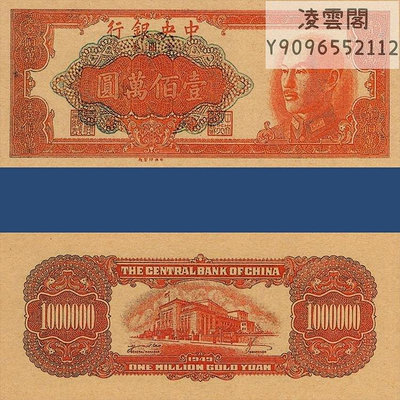 中央銀行100萬元蔣介石票樣1949年未發行金圓券無號碼版民國38年非流通錢幣