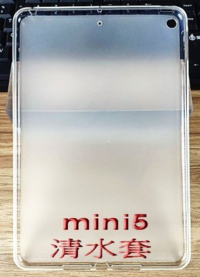 現貨 2019 iPad mini5 清水套 A2126 / A2133 / A2124 果凍套 TPU軟殼 防摔 磨砂