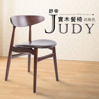 【多瓦娜】佳櫥世界 Judy舒帝實木餐椅/兩色- Y010