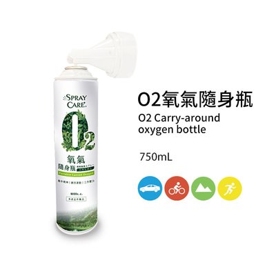 日野戶外~黑珍珠 O2 氧氣隨身瓶 750ml 登山 慢跑 提升含氧量 登山氧氣罐 O2 純氧 氧氣 O2氧氣隨身瓶