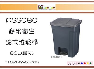 (即急集)免運非偏遠 PSS080  聯府 商用衛生踏式垃圾桶  80 L/分類桶/資源桶/腳踏桶 台灣製