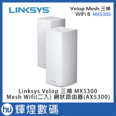 Linksys Velop 三頻 MX5300 Mesh Wifi(二入) 網狀路由器(AX5300) 無線分享器