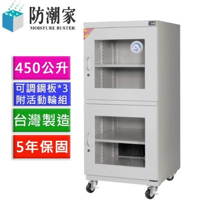 【好印網 含稅運】D-450C/D450C/D450/450C 防潮家 電子防潮箱/防潮櫃 防霉防鏽 5年保 終身保修