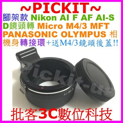 腳架環 NIKON AI F AF鏡頭轉MICRO M4/3 BLACK MAGIC BMPCC-MFT相機身轉接環後蓋