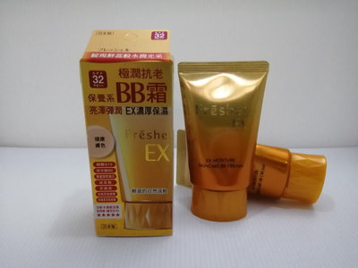 全新 日本 Freshel 膚蕊 極潤 抗老 BB霜 EX 濃厚 保濕  健康膚色 MB/NB色 現貨