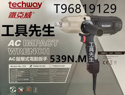 含稅 T96819129【工具先生】Techway 鐵克威 電動強力型衝擊板手 非 IWEB1104V