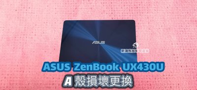 ☆全新 華碩 ASUS ZenBook UX430 UX430U UX430UA 外殼 A殼 螢幕背殼 背蓋 更換