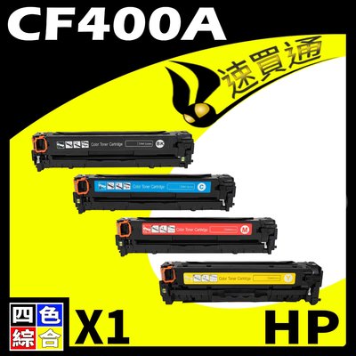 【速買通】HP CF400A 四色 相容彩色碳粉匣 適用 LaserJet Pro M252dw/M277dw