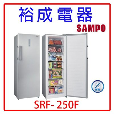 【裕成電器‧來電享優惠】SAMPO聲寶242公升直立式無霜冷凍櫃SRF-250F 另售SRF-210F