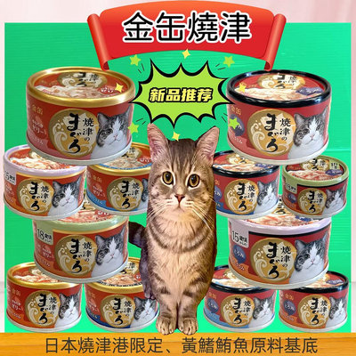💥CHOCO寵物💥日本 Aixia 愛喜雅-新 燒津貓罐 鮪魚＆雞肉系列➤70g/ 48罐賣場➤貓罐頭/貓餐罐