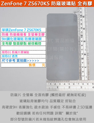 GMO特價出清多件華碩ZenFone 7 7 Pro防窺片防偷窺偷看無底板滿版9H鋼化玻璃膜圓弧邊