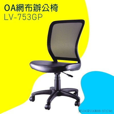 【OA網布辦公椅】-黑LV-753G-P 辦公椅 電腦椅 書桌椅 椅子 可滑動 可升降 滾輪椅 透氣網布 辦公室必備