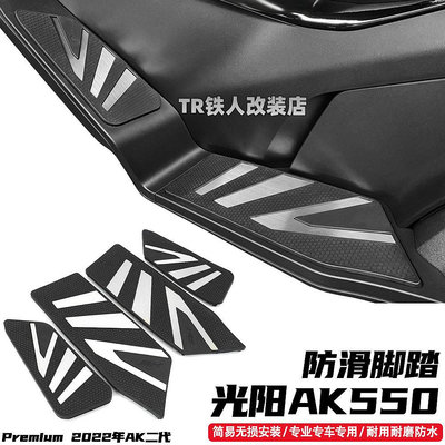 天極TJ百貨【特價】適用於 新款光陽第二代ak550 Premium改裝件腳踏板防滑腳踏