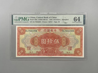 【乾奕收藏】出民國17年1928年中央銀行美鈔版伍拾圓一枚，