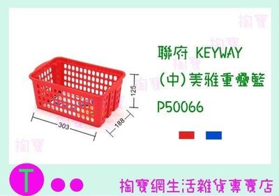 聯府 KEYWAY (中)美雅重疊籃 P50066 2色 收納籃/整理藍/置物盒 (箱入可議價)