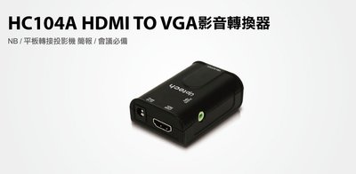 【S03 筑蒂資訊】登昌恆 uptech HC104A HDMI TO VGA影音轉換器