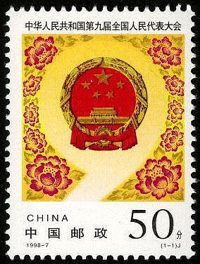 (2 _ 2)~大陸編年郵票--中華人民共和國第九屆全國人民代表大會-- 1 全--陸1998年-07