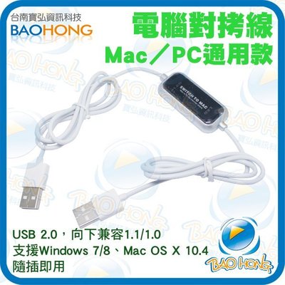台南寶弘】 公司貨電腦USB對拷線 MAC/電腦 雙向資料傳輸線 USB DATA LINK免驅動安裝EZSY COPY