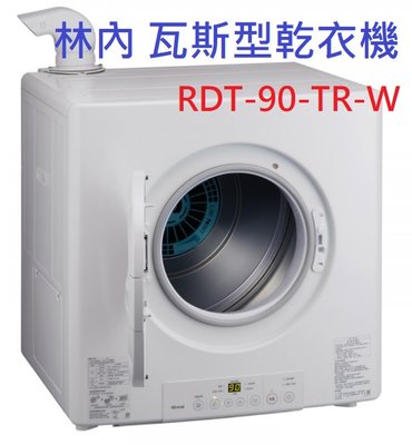 【含運價】林內牌 RDT-90-TR-W 日本原裝進口瓦斯乾衣機