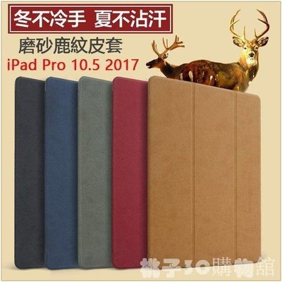 現貨熱銷-磨砂鹿紋 蘋果 ipad Pro 10.5 2017 新版 保護套 iPad Pro 9.7 平板皮套 支架