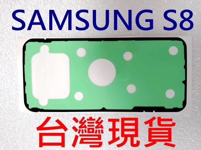 現貨 SAMSUNG 三星 S8 S8+ 背膠 電池蓋膠 背蓋膠條 防水膠 背蓋防水膠 背蓋防水膠 前膠