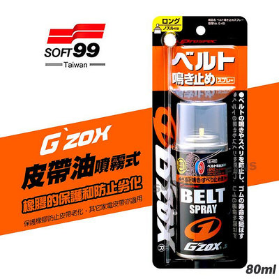 SOFT99 G’zox 皮帶油 L376 皮帶潤滑劑 防止橡膠老化