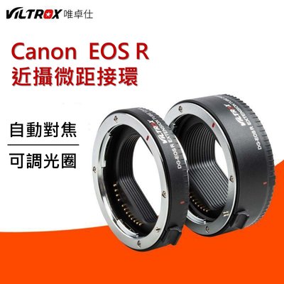 唯卓Viltrox  DG-EOS R 自動對焦 可調光圈 接寫環 Canon EOS R ER RP近攝接環