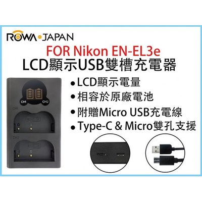 無敵兔@ROWA樂華 FOR Nikon ENEL3e LCD顯示USB雙槽充電器 一年保固 米奇雙充 顯示電量 0 直