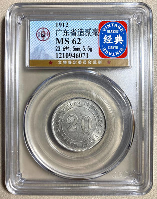 保粹評級 MS62 中華民國年 廣東省造 貳毫銀幣73