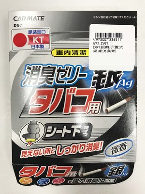 光電小舖＊日本原裝進口 CAR MATE 銀離子置式果凍消臭劑 D97 微香 車內芳香劑 強力消臭