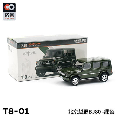 仿真模型車 拓意XCARTOYS 1/64 微縮模型合金模型玩具 北京BJ80越野車模型