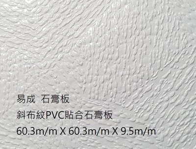 ( 易成石膏板 ) 輕鋼架 天花板 輕鬆 DIY 防火 防潮 ( 斜布紋 PVC 貼合 石膏板 )( 非 矽酸鈣板 )