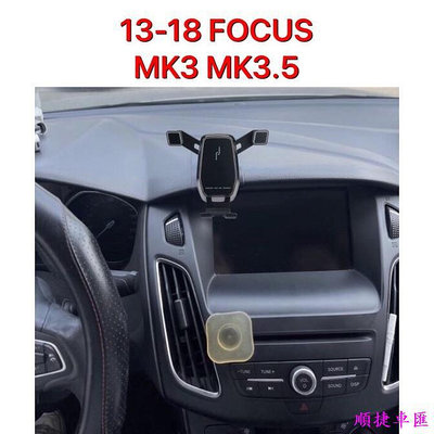 ford 福特 13-18年 FOCUS MK3 MK3.5 手機支架 手機架 專車專用 可橫放 可直放 重力式 車用手機支架 出風口支架 手機支架 導航 汽車