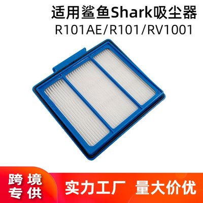 適用于鯊魚Shark IQ R101AE/IQ R101/RV1001掃地機器人配件過濾網