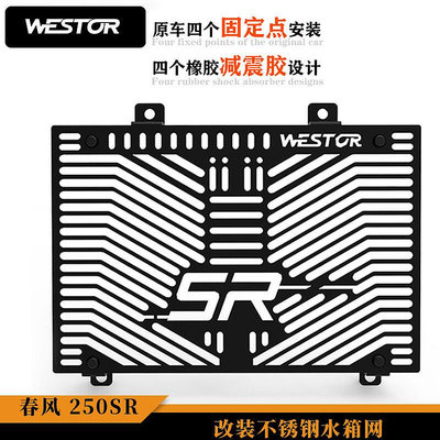 眾誠優品 適用于250SR改裝不銹鋼水箱網 散熱器保護罩水箱護網WESTOR JC2791