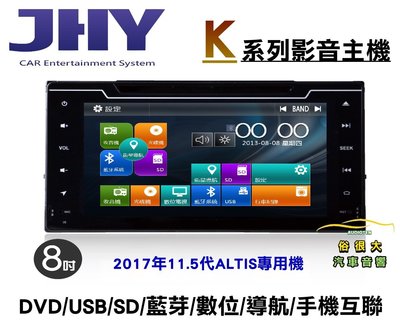 俗很大~JHY  豐田11.5代 ALTIS 8吋專用機 DVD/USB/SD/導航/藍芽/手機互聯/數位電視 保固一年