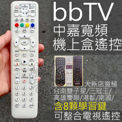 bb寬頻bbTV數位機上盒遙控器 (含3顆學習按鍵) 有線電視數位機上盒遙控器 台南雙子星 三冠王 慶聯 港都 南國