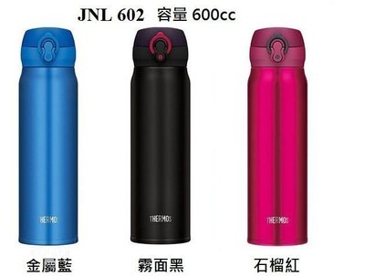 膳魔師不鏽鋼色 JNL 602  霧面黑 / 紅/藍色 任選  輕量不鏽鋼保溫杯 600ml  ,可超取