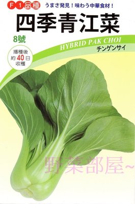 【野菜部屋~】F25 日本四季青江菜種子2.9公克 , 耐熱性強 , 採收快 , 每包15元~