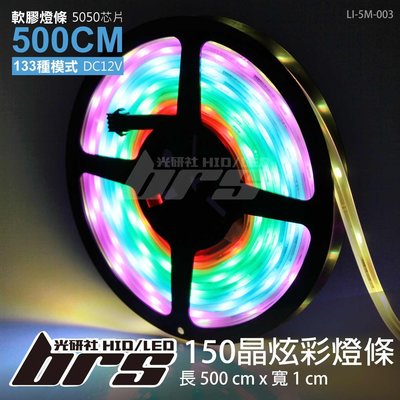 【brs光研社】LI-5M-003 LED 炫彩燈條-5050-150晶 5米 幻彩 含控制器 微笑燈 門邊燈 跑馬燈