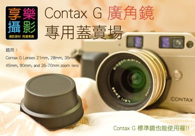 [享樂攝影] Contax G 超廣角適用 金屬後蓋 Contax-G 鏡頭後蓋 contaxg鏡頭後蓋 G16 G21