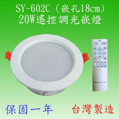 SY-602C  20W遙控調光嵌燈(塑殼)【滿2000元以上送一顆LED燈泡】