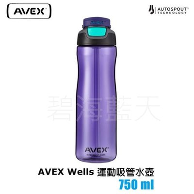 [碧海藍天]AVEX Wells 運動吸管水壺︱750ml